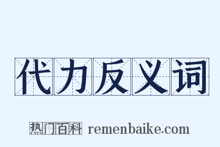 代力反义词是什么意思的图片